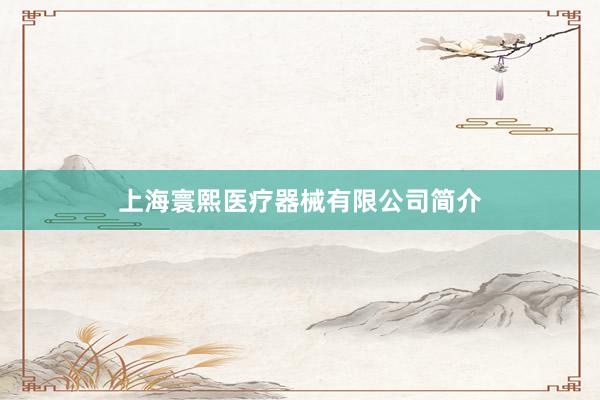 上海寰熙医疗器械有限公司简介