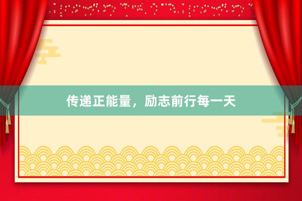 传递正能量，励志前行每一天