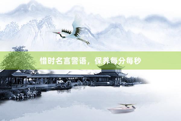 惜时名言警语,保养每分每秒